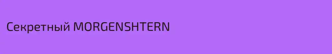 Секретный МОRGENSHTERN